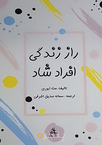 راز زندگی افراد شاد