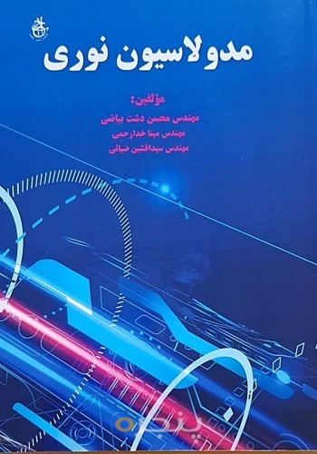 مدولاسیون نوری