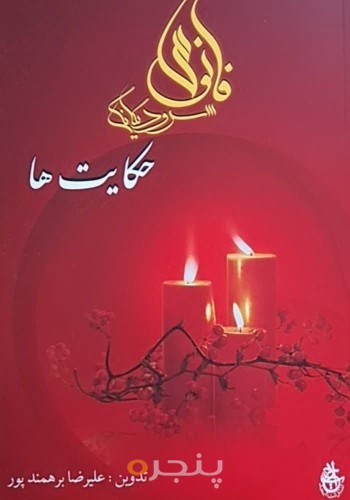 فانوس سرود یگانگی