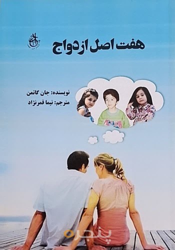 هفت اصل ازدواج