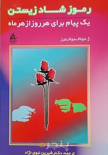 رموز شاد زیستن