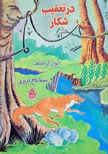 در تعقیب شکار