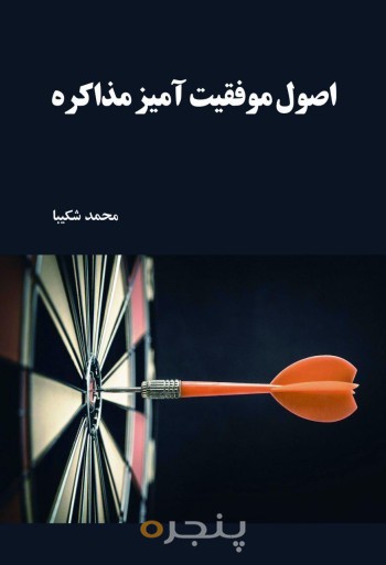 اصول موفقیت آمیز مذاکره الکترونیکی