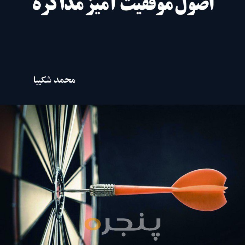 اصول موفقیت آمیز مذاکره الکترونیکی