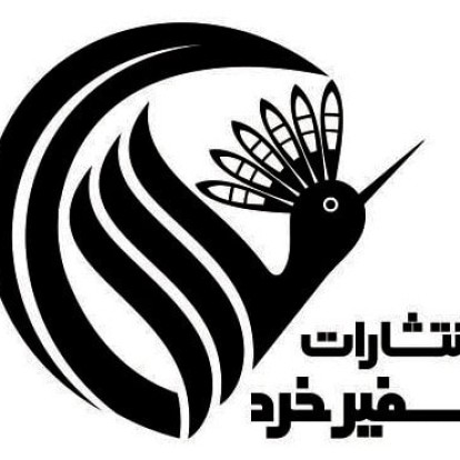 انتشارات سفیر خرد