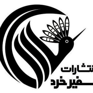 انتشارات سفیر خرد