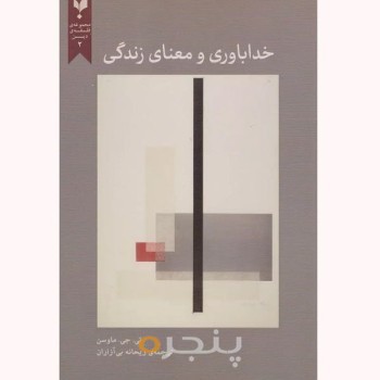 کتاب خداباوری و معنای زندگی