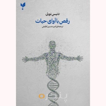 کتاب رقص با آوای حیات