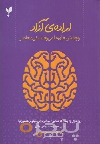 اراده‌ی ‌آزاد و چالش‌های علمی و فلسفی معاصر