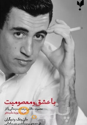 با عشق و معصومیت