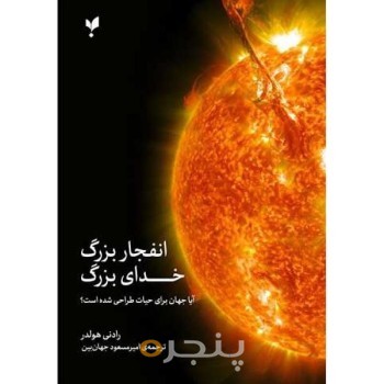 انفجار بزرگ خدای بزرگ