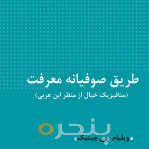 طریق صوفیانه معرفت الکترونیکی