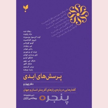 کتاب پرسش‌های ابدی دفتر چهارم