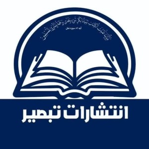 انتشارات تبصیر