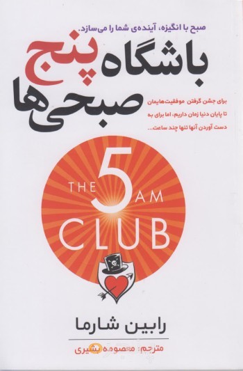 باشگاه پنج صبحی ها