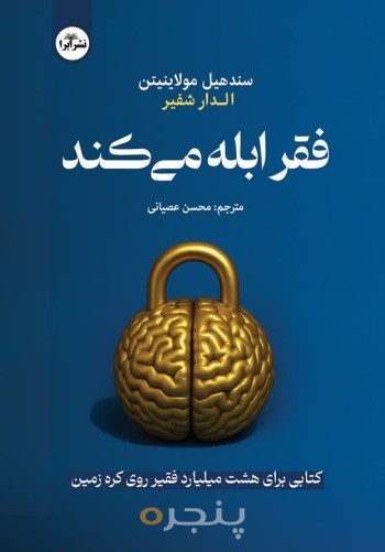 فقر ابله می‌کند