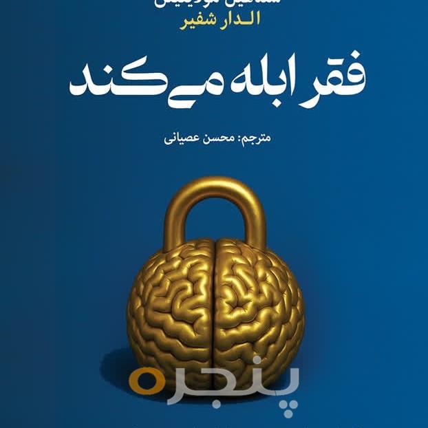 فقر ابله می‌کند