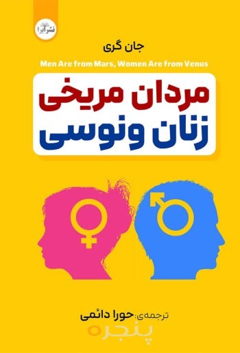 مردان مریخی، زنان ونوسی