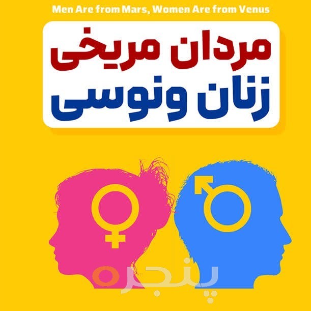 مردان مریخی، زنان ونوسی