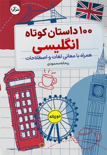 100 داستان کوتاه انگلیسی