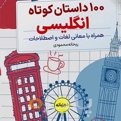 100 داستان کوتاه انگلیسی