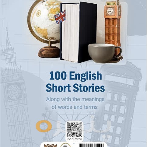100 داستان کوتاه انگلیسی