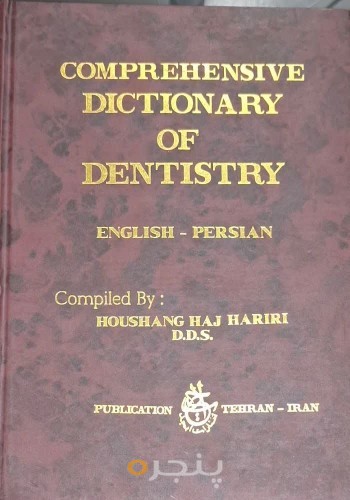 فرهنگ جامع دندانپزشکی