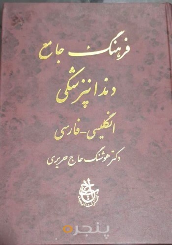 فرهنگ جامع دندانپزشکی
