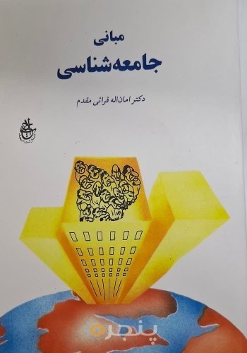 مبانی جامعه شناسی