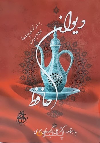 دیوان حافظ