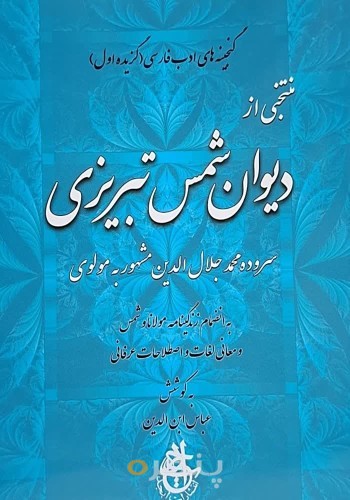 منتخبی از دیوان شمس تبریزی