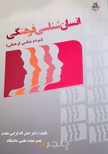 انسان‌شناسی فرهنگی