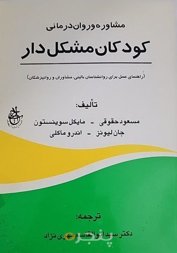 مشاوره وروان درمانی کودکان مشکل دار