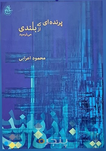 پرنده‌ای که از بلندی می‌ترسید