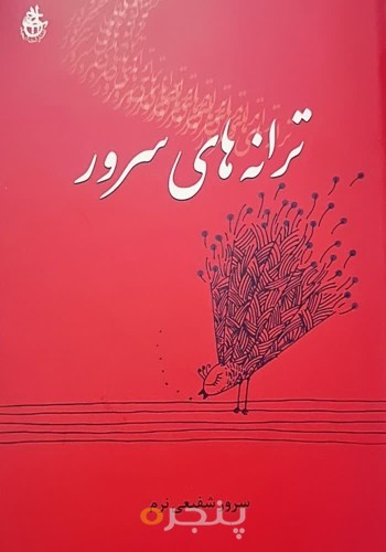 ترانه‌های سرور