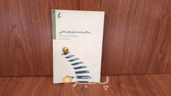 ده گام ساده بسوی خوشبختی