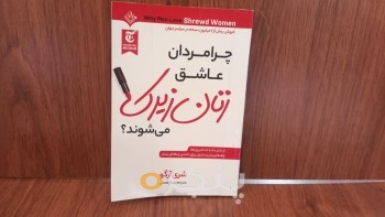 چرا مردان عاشق زنان زیرک می شوند