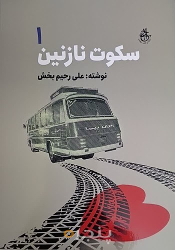 سکوت نازنین