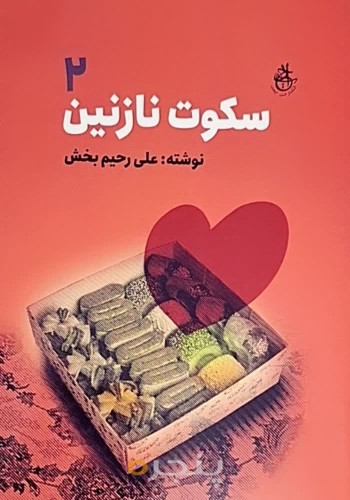 سکوت نازنین