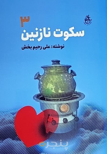 سکوت نازنین