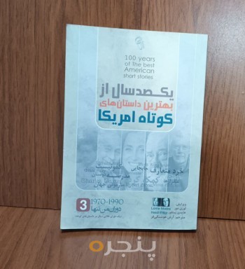 یکصد سال از بهترین داستانهای کوتاه آمریکا