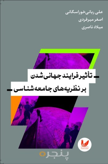 کتاب تاثیر فرایند جهانی شدن بر نظریه های جامعه شناسی