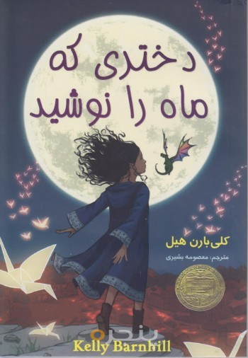 دختری که ماه رانوشید