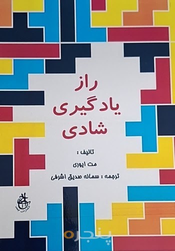راز یادگیری شادی