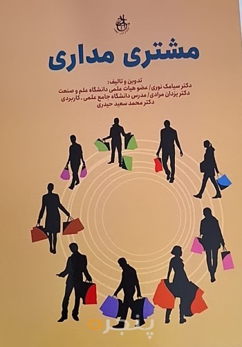 مشتری مداری