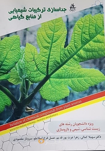 جداسازی ترکیبات شیمیایی از منابع گیاهی