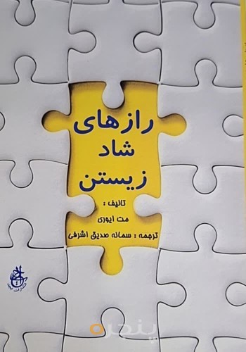 رازهای شاد زیستن