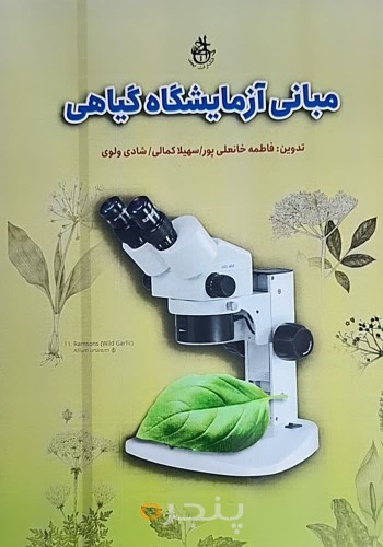 مبانی آزمایشگاه گیاهی