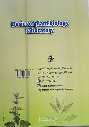 مبانی آزمایشگاه گیاهی