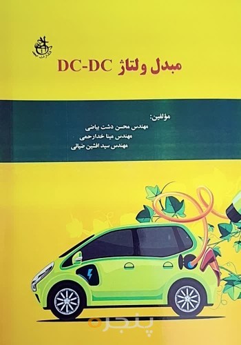 مبدل ولتاژ DC به DC